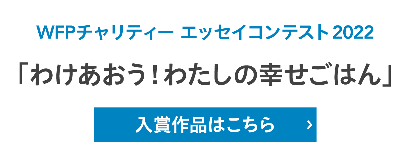 WFPチャリティー エッセイコンテスト2022「わけあおう！わたしの幸せごはん」入賞作品はこちら