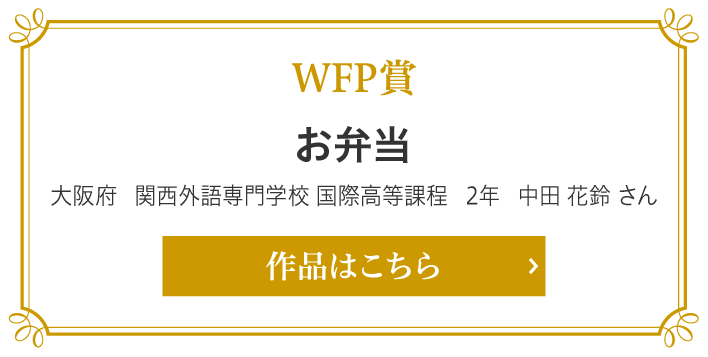 WFP賞　お弁当 大阪府　関西外語専門学校 国際高等課程　2年　中田 花鈴 さん さん