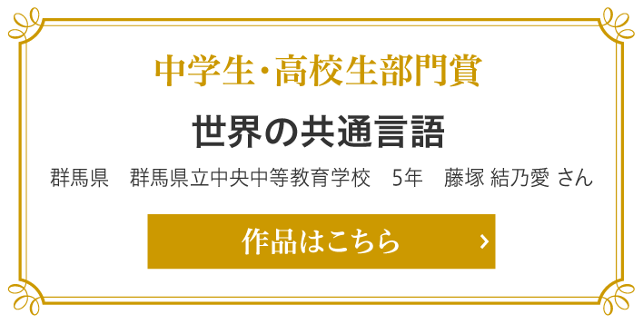 中学生・高校生部門賞　世界の共通言語 群馬県　群馬県立中央中等教育学校　5年　藤塚 結乃愛 さん