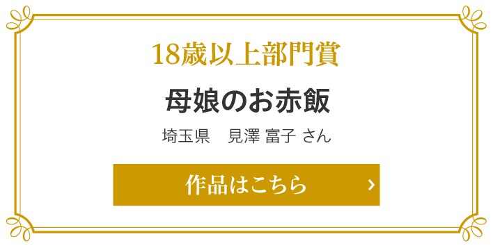 18歳以上部門賞　埼玉県　見澤 富子 さん