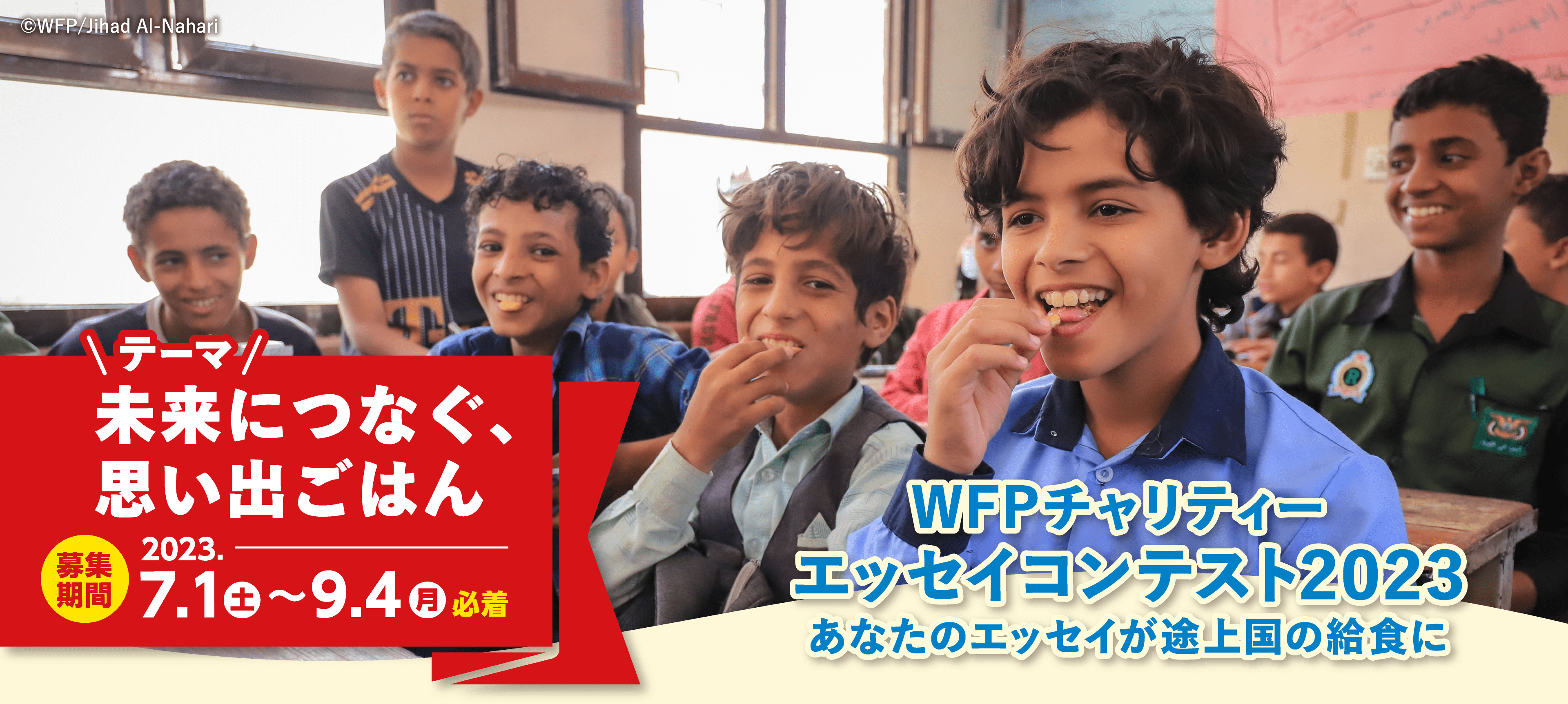 WFPチャリティー エッセイコンテスト2023 「未来につなぐ、思い出ごはん」