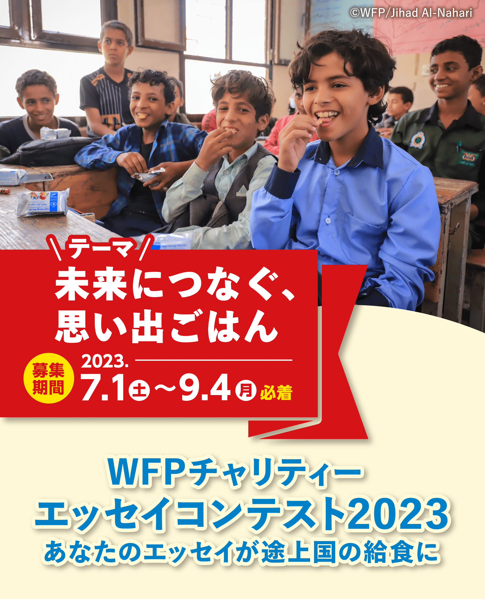 WFPチャリティー エッセイコンテスト2023 「未来につなぐ、思い出ごはん」