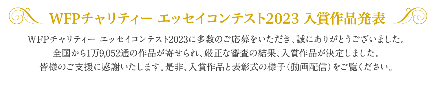 WFPチャリティー エッセイコンテスト2022　入賞作品発表