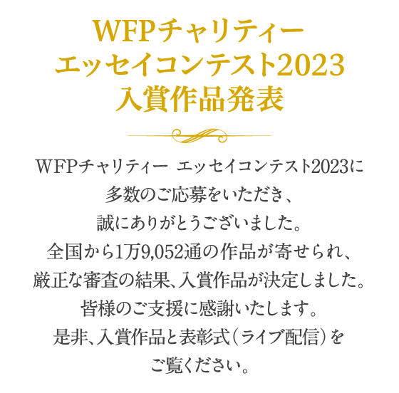 WFPチャリティー エッセイコンテスト2022　入賞作品発表