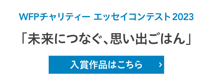 WFPチャリティー エッセイコンテスト2023「未来につなぐ、思い出ごはん」入賞作品はこちら