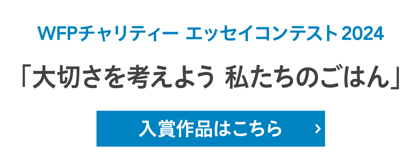 WFPチャリティー エッセイコンテスト2024「大切さを考えよう 私たちのごはん」入賞作品はこちら