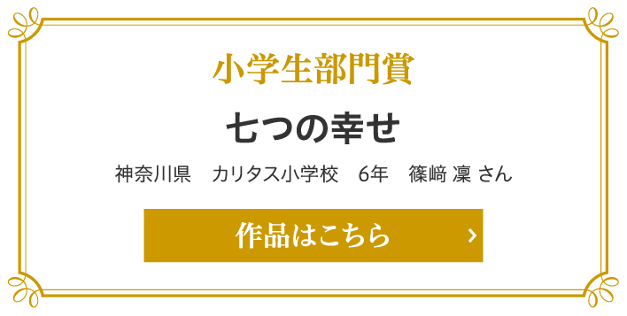部門賞 小学生部門賞
