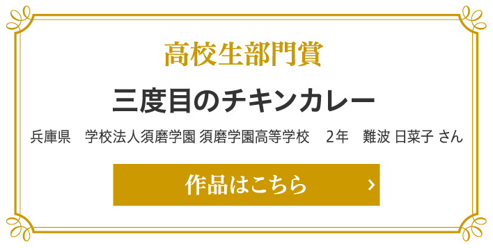 部門賞　高校生部門賞