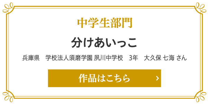 審査員特別賞 中学生部門賞