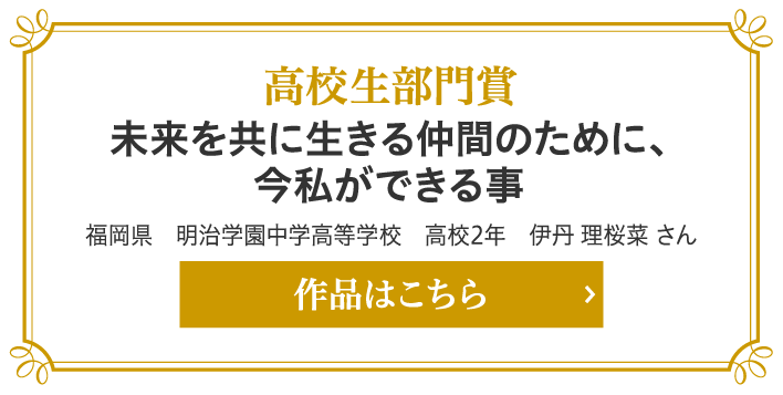 審査員特別賞 高校生部門