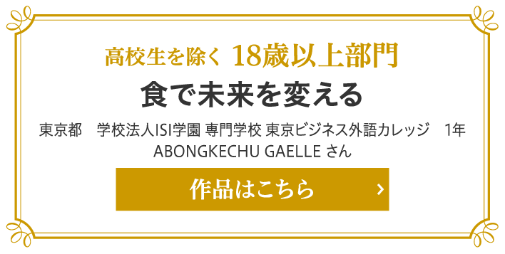 審査員特別賞 高校生を除く18歳以上部門賞