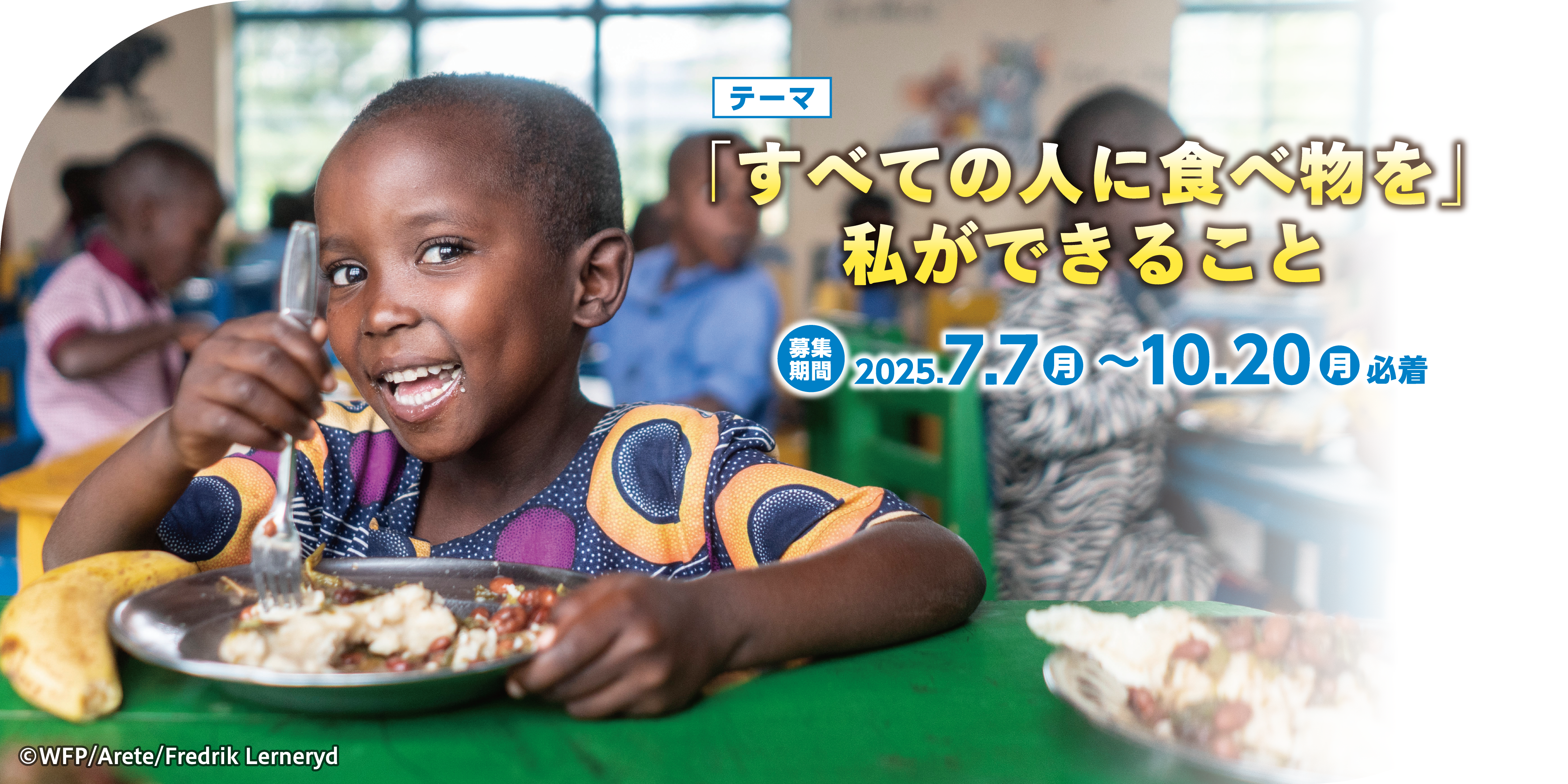 WFPチャリティー エッセイコンテスト2025 「すべての人に食べ物を」私ができること